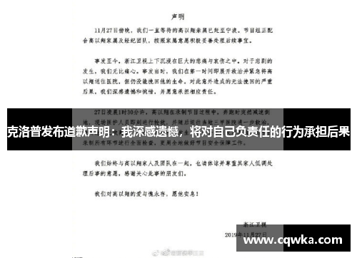克洛普发布道歉声明：我深感遗憾，将对自己负责任的行为承担后果