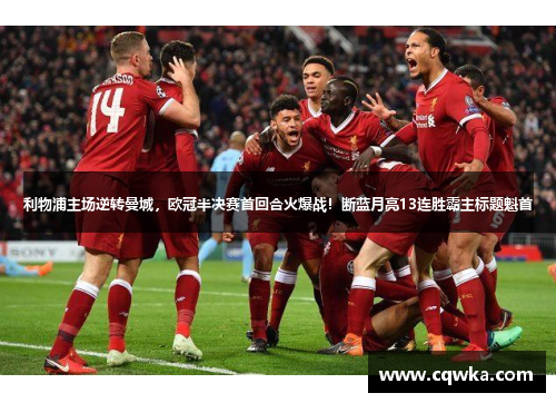 利物浦主场逆转曼城，欧冠半决赛首回合火爆战！断蓝月亮13连胜霸主标题魁首
