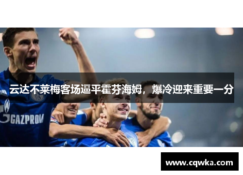 云达不莱梅客场逼平霍芬海姆，爆冷迎来重要一分