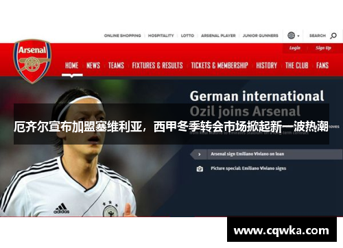 厄齐尔宣布加盟塞维利亚，西甲冬季转会市场掀起新一波热潮