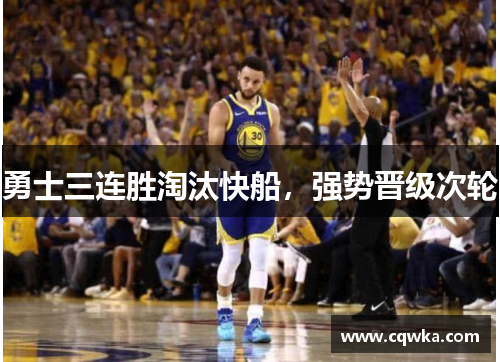 勇士三连胜淘汰快船，强势晋级次轮