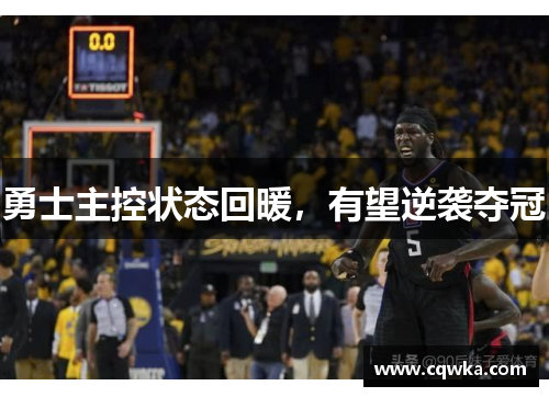 勇士主控状态回暖，有望逆袭夺冠