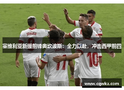 塞维利亚新援前锋奥坎波斯：全力以赴，冲击西甲前四