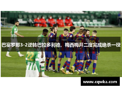 巴塞罗那3-2逆转巴拉多利德，梅西梅开二度完成绝杀一役