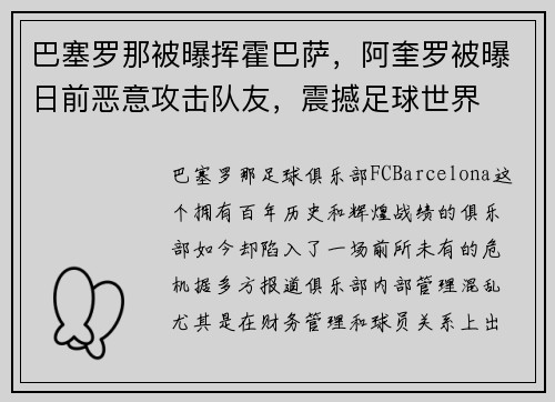 巴塞罗那被曝挥霍巴萨，阿奎罗被曝日前恶意攻击队友，震撼足球世界