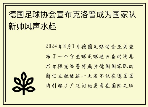 德国足球协会宣布克洛普成为国家队新帅风声水起