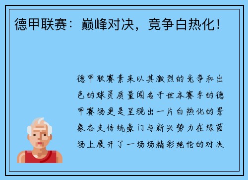 德甲联赛：巅峰对决，竞争白热化！