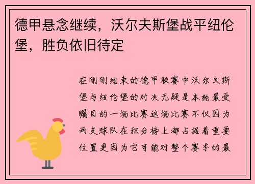 德甲悬念继续，沃尔夫斯堡战平纽伦堡，胜负依旧待定