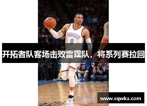 开拓者队客场击败雷霆队，将系列赛拉回