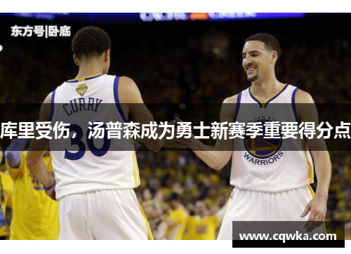 库里受伤，汤普森成为勇士新赛季重要得分点