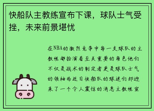 快船队主教练宣布下课，球队士气受挫，未来前景堪忧