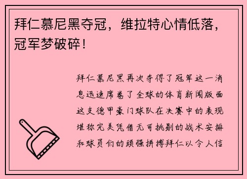 拜仁慕尼黑夺冠，维拉特心情低落，冠军梦破碎！