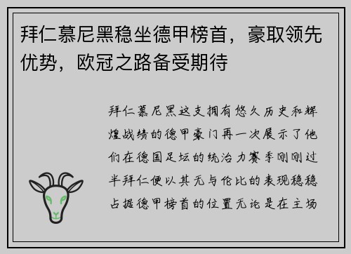 拜仁慕尼黑稳坐德甲榜首，豪取领先优势，欧冠之路备受期待