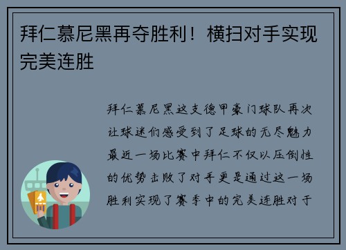 拜仁慕尼黑再夺胜利！横扫对手实现完美连胜