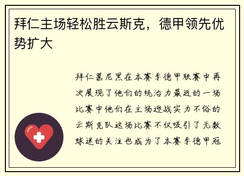 拜仁主场轻松胜云斯克，德甲领先优势扩大