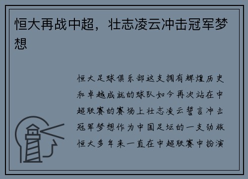 恒大再战中超，壮志凌云冲击冠军梦想