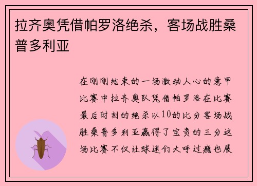 拉齐奥凭借帕罗洛绝杀，客场战胜桑普多利亚