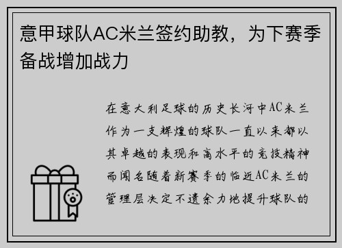 意甲球队AC米兰签约助教，为下赛季备战增加战力