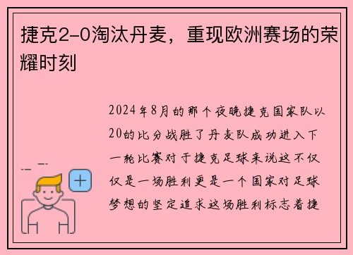 捷克2-0淘汰丹麦，重现欧洲赛场的荣耀时刻
