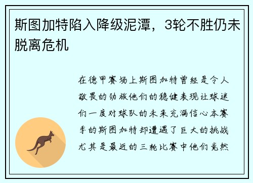 斯图加特陷入降级泥潭，3轮不胜仍未脱离危机