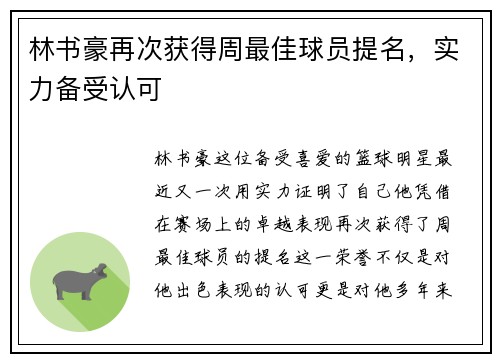 林书豪再次获得周最佳球员提名，实力备受认可