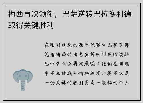 梅西再次领衔，巴萨逆转巴拉多利德取得关键胜利