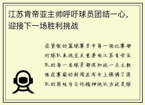 江苏肯帝亚主帅呼吁球员团结一心，迎接下一场胜利挑战