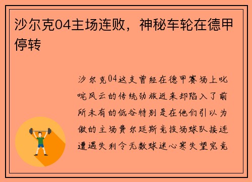 沙尔克04主场连败，神秘车轮在德甲停转
