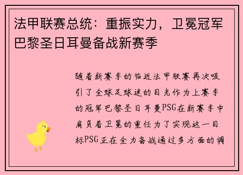 法甲联赛总统：重振实力，卫冕冠军巴黎圣日耳曼备战新赛季