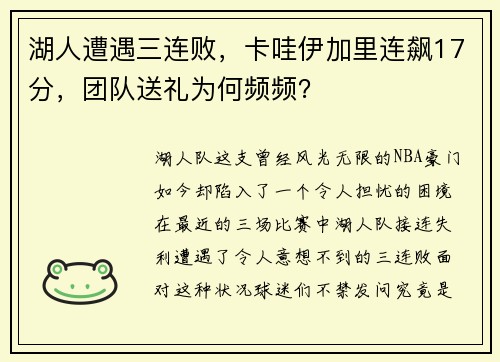 湖人遭遇三连败，卡哇伊加里连飙17分，团队送礼为何频频？