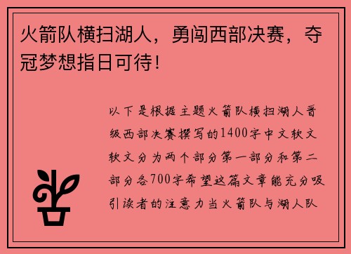 火箭队横扫湖人，勇闯西部决赛，夺冠梦想指日可待！