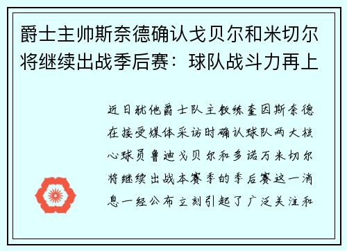 爵士主帅斯奈德确认戈贝尔和米切尔将继续出战季后赛：球队战斗力再上新台阶