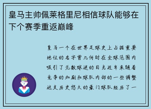 皇马主帅佩莱格里尼相信球队能够在下个赛季重返巅峰