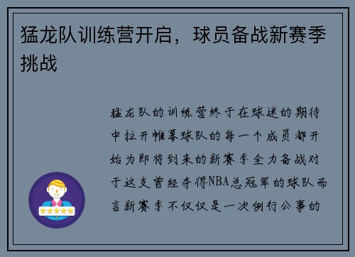 猛龙队训练营开启，球员备战新赛季挑战