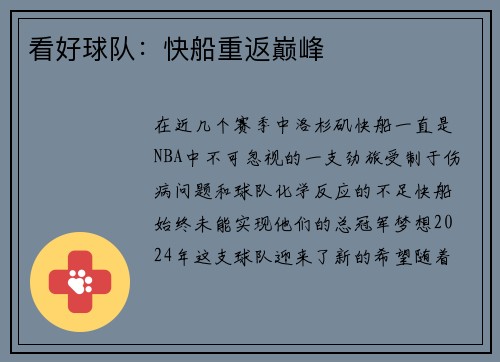 看好球队：快船重返巅峰
