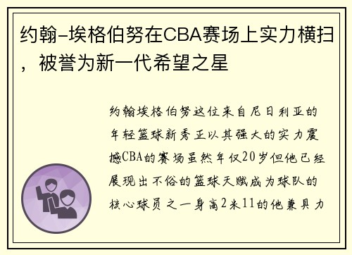 约翰-埃格伯努在CBA赛场上实力横扫，被誉为新一代希望之星