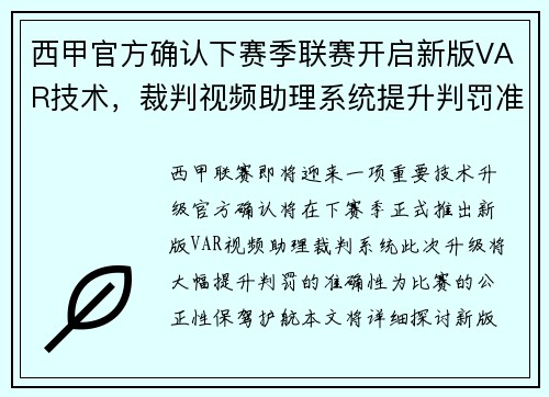 西甲官方确认下赛季联赛开启新版VAR技术，裁判视频助理系统提升判罚准确性