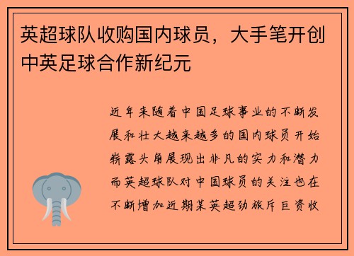 英超球队收购国内球员，大手笔开创中英足球合作新纪元