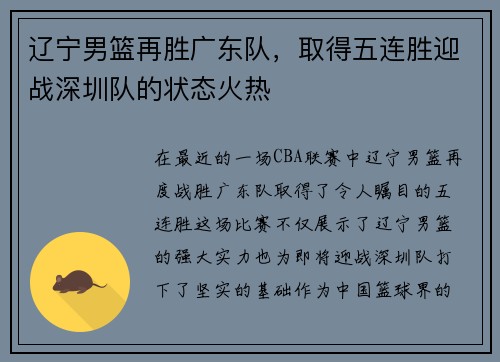 辽宁男篮再胜广东队，取得五连胜迎战深圳队的状态火热