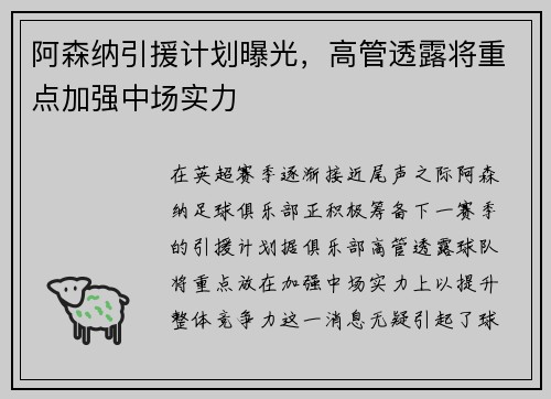 阿森纳引援计划曝光，高管透露将重点加强中场实力