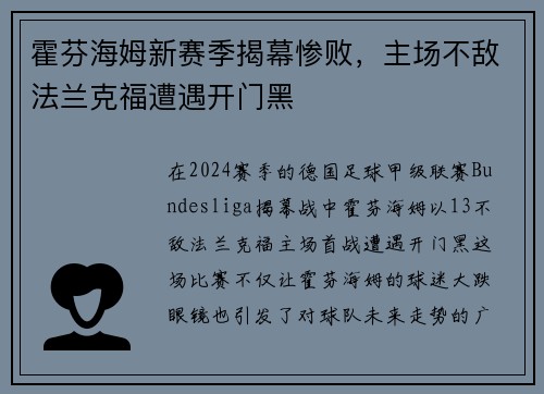 霍芬海姆新赛季揭幕惨败，主场不敌法兰克福遭遇开门黑