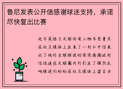 鲁尼发表公开信感谢球迷支持，承诺尽快复出比赛