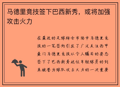 马德里竞技签下巴西新秀，或将加强攻击火力