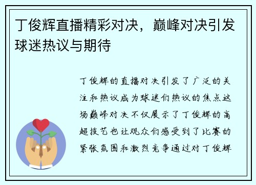 丁俊辉直播精彩对决，巅峰对决引发球迷热议与期待