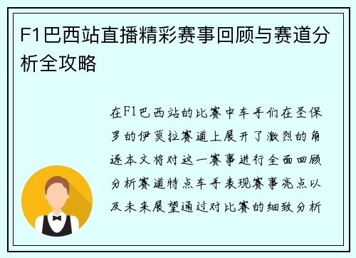 F1巴西站直播精彩赛事回顾与赛道分析全攻略