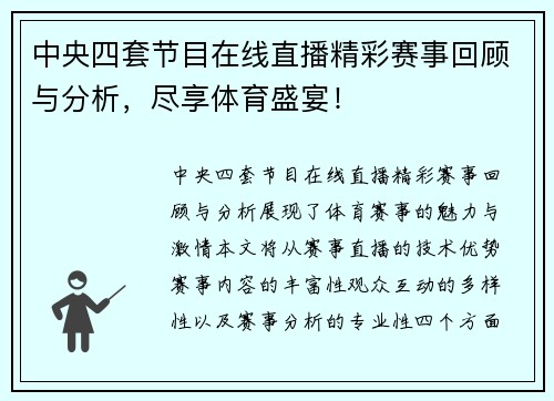 中央四套节目在线直播精彩赛事回顾与分析，尽享体育盛宴！