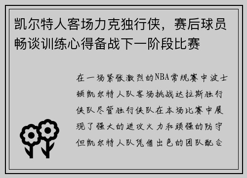 凯尔特人客场力克独行侠，赛后球员畅谈训练心得备战下一阶段比赛