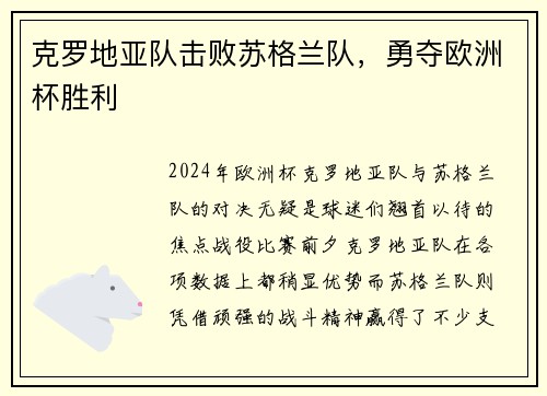 克罗地亚队击败苏格兰队，勇夺欧洲杯胜利