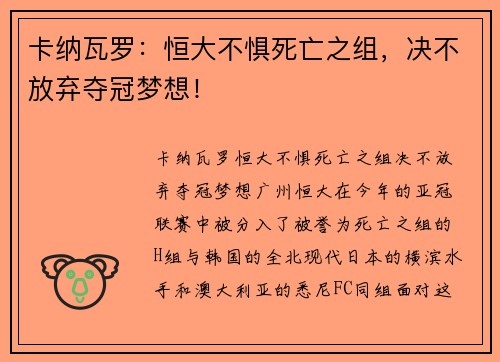 卡纳瓦罗：恒大不惧死亡之组，决不放弃夺冠梦想！