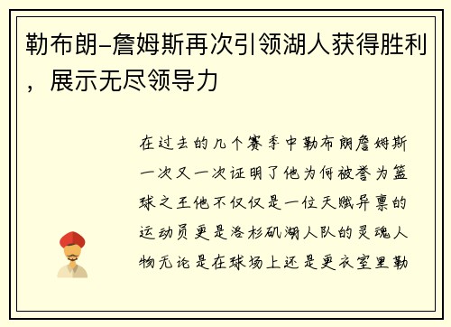 勒布朗-詹姆斯再次引领湖人获得胜利，展示无尽领导力